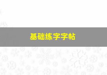 基础练字字帖