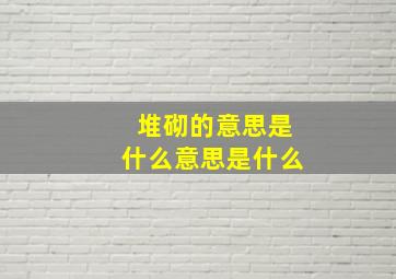 堆砌的意思是什么意思是什么