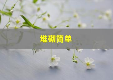 堆砌简单