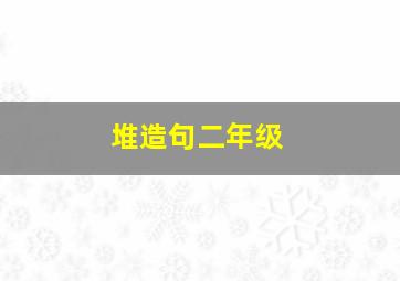 堆造句二年级