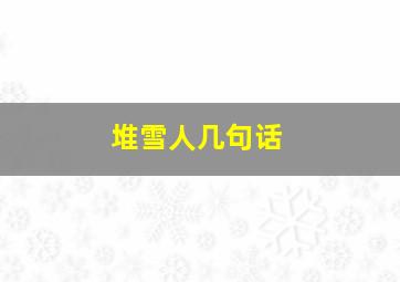 堆雪人几句话