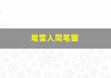 堆雪人简笔画