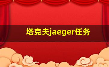 塔克夫jaeger任务