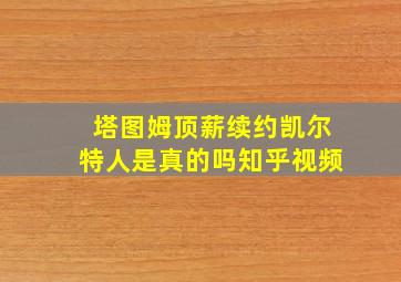 塔图姆顶薪续约凯尔特人是真的吗知乎视频