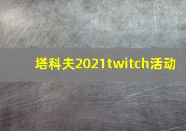 塔科夫2021twitch活动