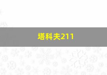 塔科夫211