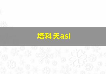 塔科夫asi