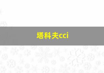 塔科夫cci