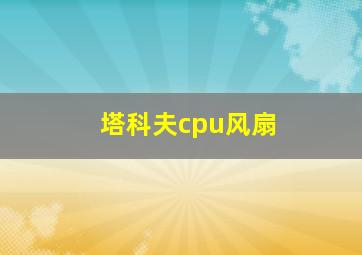 塔科夫cpu风扇