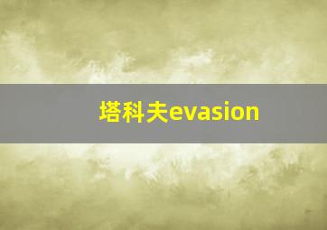 塔科夫evasion