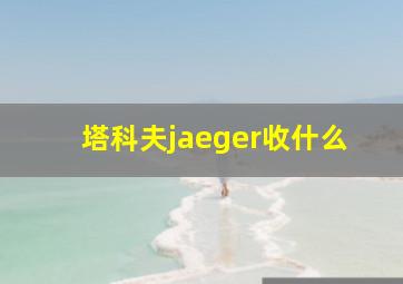 塔科夫jaeger收什么