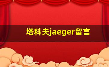 塔科夫jaeger留言