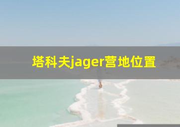 塔科夫jager营地位置