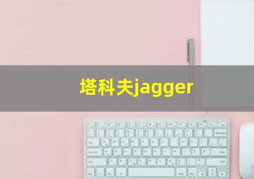 塔科夫jagger