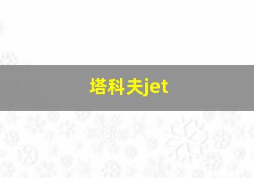 塔科夫jet