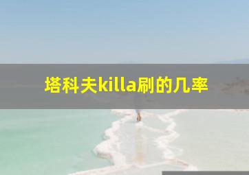 塔科夫killa刷的几率