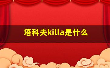 塔科夫killa是什么