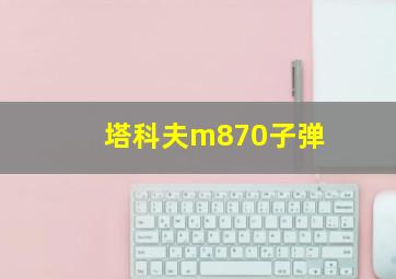 塔科夫m870子弹