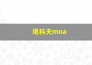 塔科夫moa