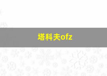 塔科夫ofz