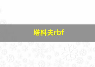 塔科夫rbf