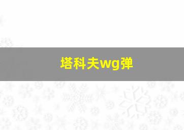 塔科夫wg弹