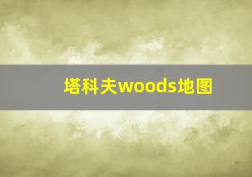 塔科夫woods地图