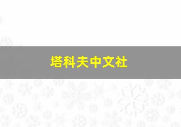 塔科夫中文社