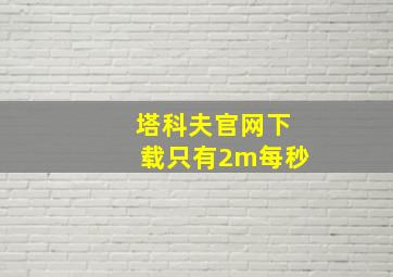 塔科夫官网下载只有2m每秒