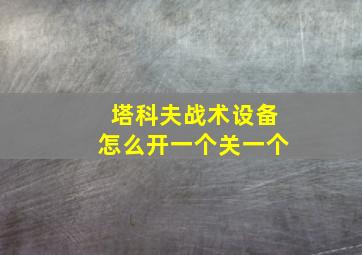 塔科夫战术设备怎么开一个关一个