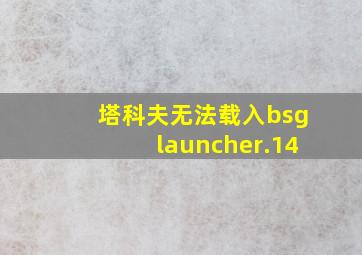 塔科夫无法载入bsglauncher.14