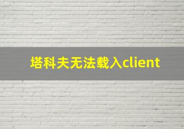 塔科夫无法载入client