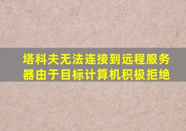 塔科夫无法连接到远程服务器由于目标计算机积极拒绝