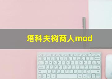 塔科夫树商人mod