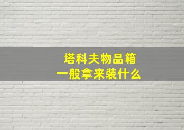 塔科夫物品箱一般拿来装什么