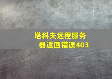 塔科夫远程服务器返回错误403