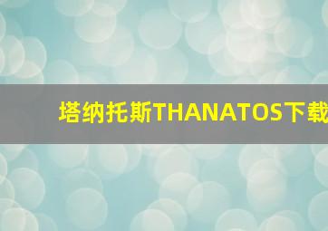 塔纳托斯THANATOS下载