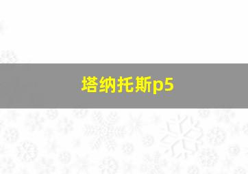 塔纳托斯p5