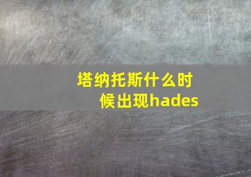 塔纳托斯什么时候出现hades