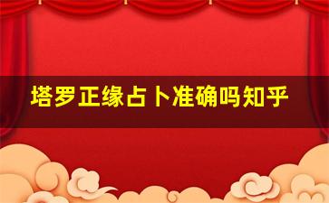 塔罗正缘占卜准确吗知乎