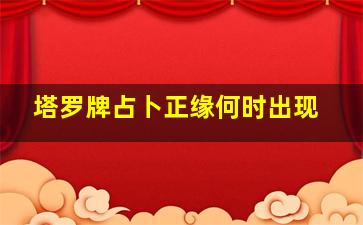 塔罗牌占卜正缘何时出现