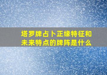 塔罗牌占卜正缘特征和未来特点的牌阵是什么