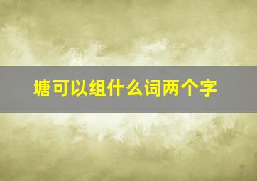 塘可以组什么词两个字