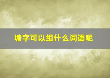 塘字可以组什么词语呢