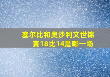 塞尔比和奥沙利文世锦赛18比14是哪一场