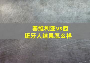 塞维利亚vs西班牙人结果怎么样