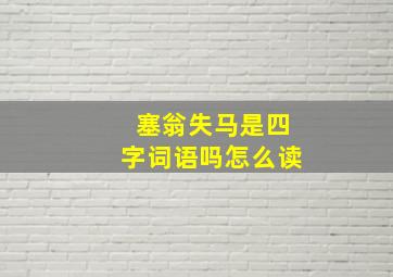 塞翁失马是四字词语吗怎么读