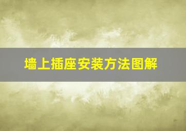 墙上插座安装方法图解