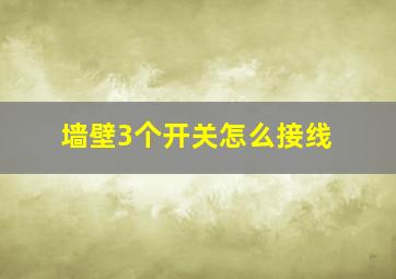 墙壁3个开关怎么接线