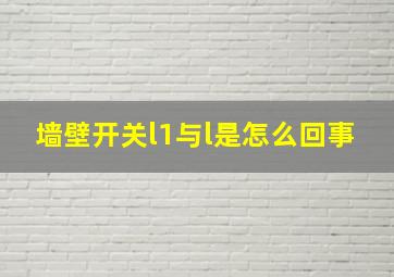 墙壁开关l1与l是怎么回事